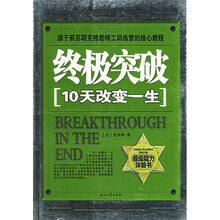 终极突破（10天改变一生）