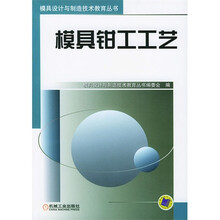 模具钳工工艺