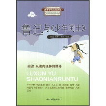 课本中的名家名篇：鲁迅与《少年闰土》