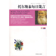 托尔斯泰每日箴言