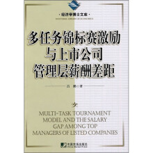 多任务锦标赛激励与上市公司管理层薪酬差距