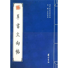 草书文向帖（宋魏了翁法书选）
