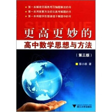 更高更妙的高中数学思想与方法（第3版）