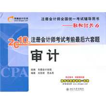 2010年注册会计师考试考前最后六套题：审计