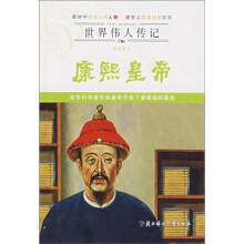 世界伟人传记：康熙皇帝