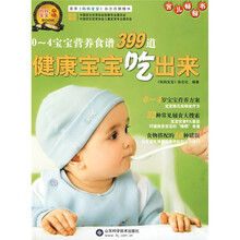 健康宝宝吃出来