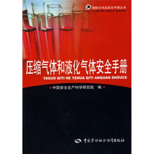 危险化学品安全手册丛书:压缩气体和液化气体安全手册