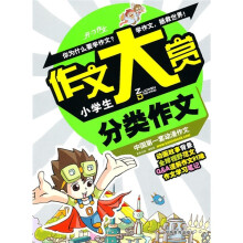 小学生分类作文
