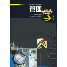 工商管理本科系列教材:管理学(第4版)