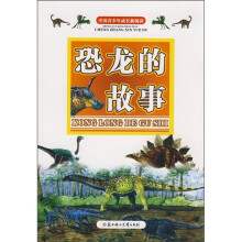 恐龙的故事