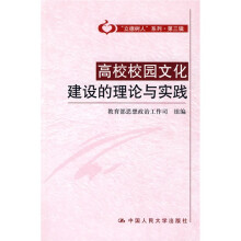 高校校园文化建设的理论与实践