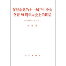 在纪念党的十一届三中全会召开30周年大会上的讲话