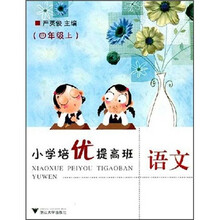 小学培优提高班：语文（4年级上）