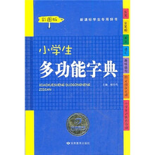 小学生多功能字典（新课标学生专用辞书）（彩图版）