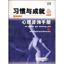 心理咨询手册：习惯与成就