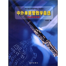 中央音乐学院考级必选曲目：中外单簧管教学曲选（附钢琴伴奏谱）
