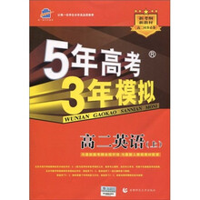曲一线科学备考·5年高考3年模拟:高2英语(上册)(2011版)