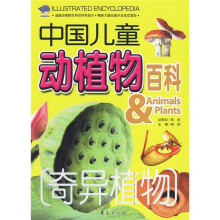 中国儿童动植物百科:奇异植物