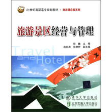 21世纪高职高专规划教材·旅游酒店类系列：旅游景区经营与管理