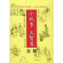 小故事大智慧全集