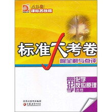 标准大考卷：高中化学AB卷（化学反应原理）（选修）（课标苏教版）