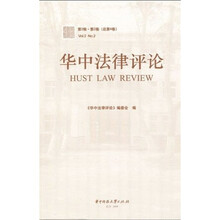 华中法律评论(第2辑·第2卷·总第4卷)