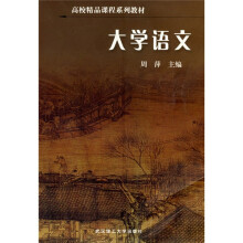 高校精品课程系列教材:大学语文