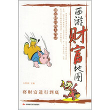 西游财富地图:创造财富的大智慧