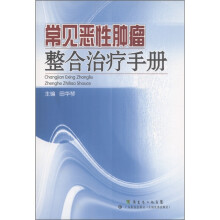 常见恶性肿瘤整合治疗手册