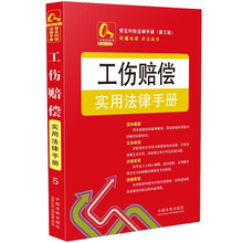 金钥匙系列·常见纠纷法律手册（第3版）：工伤赔偿实用法律手册5