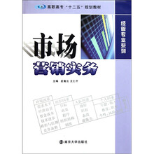 高职高专“十二五”规划教材·经管专业系列：市场营销实务