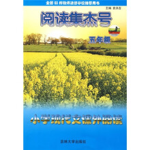 小学现代文课外阅读（5年级）