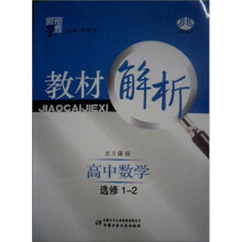 高中教材解析数学（北S国标）（选修1-1）