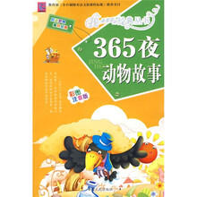 365夜动物故事（彩图注音版）
