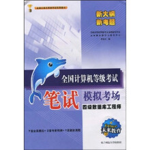 未来教育·全国计算机等级考试笔试模拟考场:4级数据库工程师(附光盘)