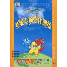 考级专项强化训练:剑桥少儿英语(1级)(附MP3光盘1张+考试辅导及听力原文)