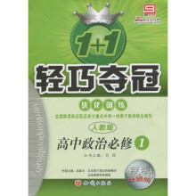 轻巧夺冠优化训练：高中政治（必修1）（人教版）