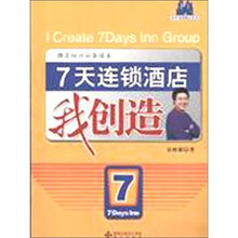 7天连锁酒店我创造