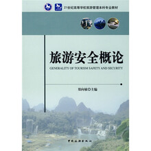 旅游安全概论