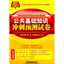2012新编公务员录用考试全国统编教材：公共基础知识冲刺预测试卷