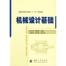 普通高等院校机械类“十一五”规划教材:机械设计基础