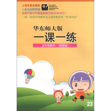 华东师大版·一课一练：5年级数学（增强版）
