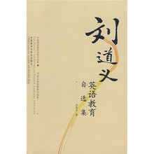 刘道义英语教育自选集