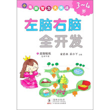 左脑右脑全开发：3-4岁（附赠奖励贴纸）