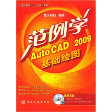 范例学AutoCAD 2009基础绘图（附CD-ROM光盘）