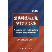 2007消防科技与工程学术会议论文集