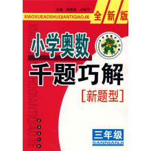 小学奥数千题巧解：3年级（全新版）