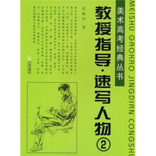 教授指导速写人物2