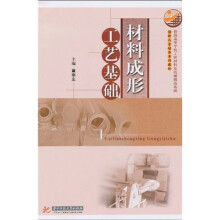 创新人才培养系列教材：材料成形工艺基础