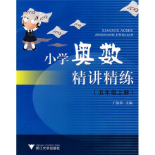小学奥数精讲精练(5上)